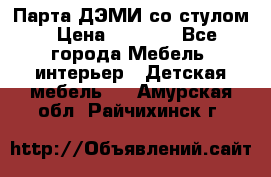 Парта ДЭМИ со стулом › Цена ­ 8 000 - Все города Мебель, интерьер » Детская мебель   . Амурская обл.,Райчихинск г.